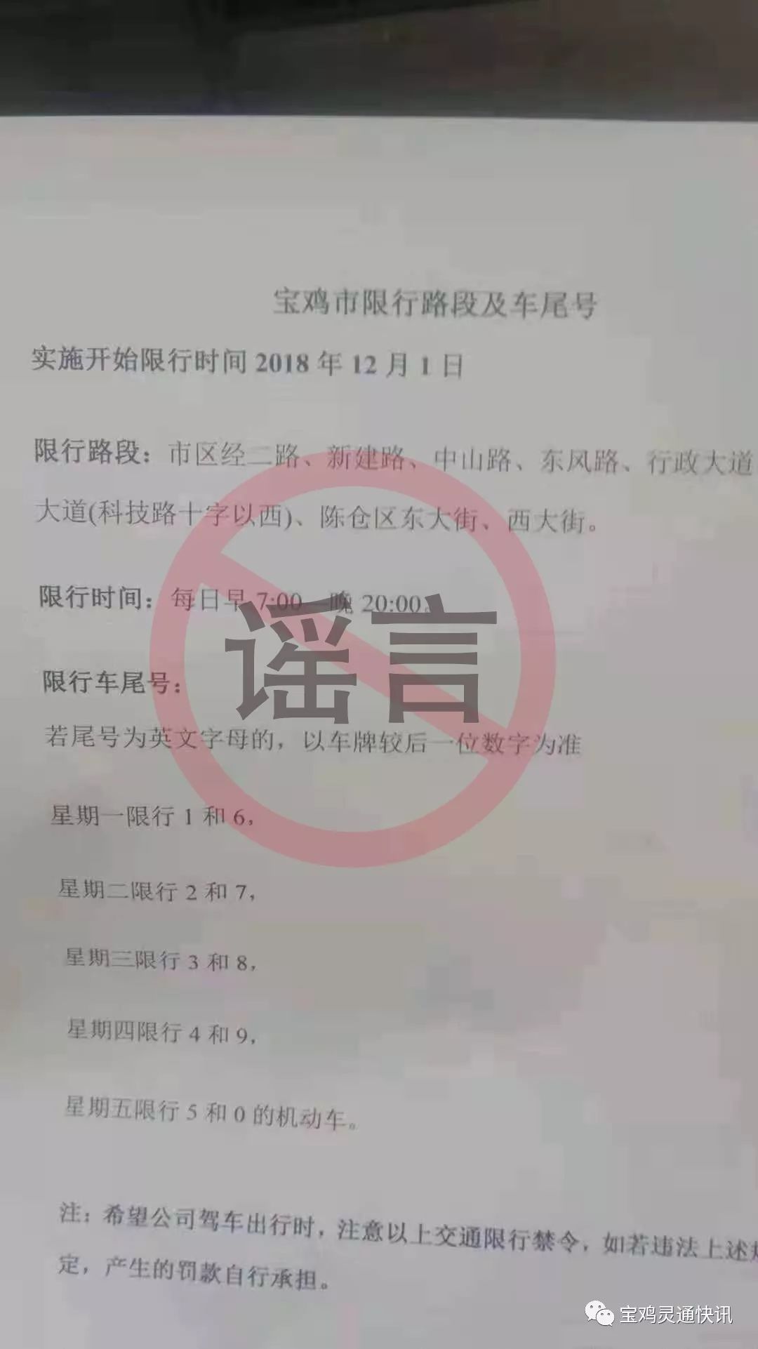 宝鸡开始限行12月1日起实施?辟谣!此为往年信息