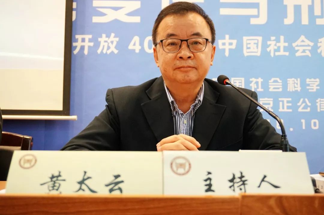 会长,中国人民大学法学院黄京平教授和天津大学法学院黄太云教授主持