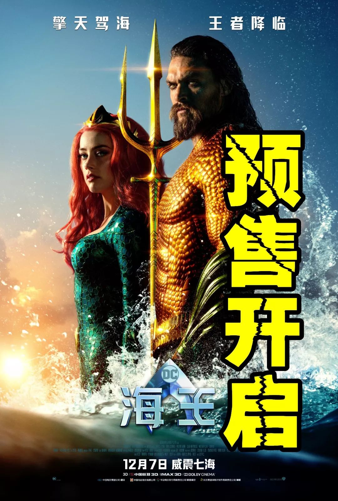 【首映預售開啟】《速7》導演《海王》海底飆飆飆 震撼來襲666！