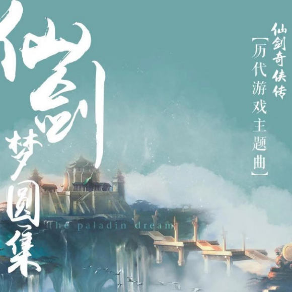 余情幽梦简谱_水龙吟 游戏 仙剑奇侠传二 主题曲 搜狗百科