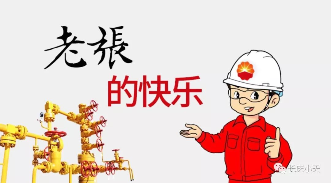 【石油故事】老张的快乐