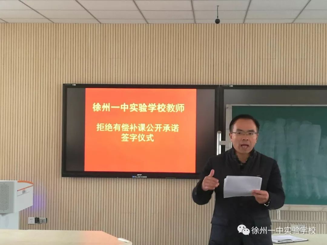 徐州一中实验学校举行教师 拒绝有偿补课公开承诺签字仪式