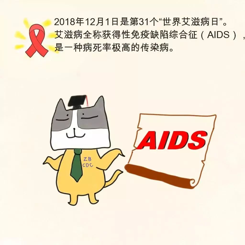 世界艾滋病日 | 漫画:知艾防艾