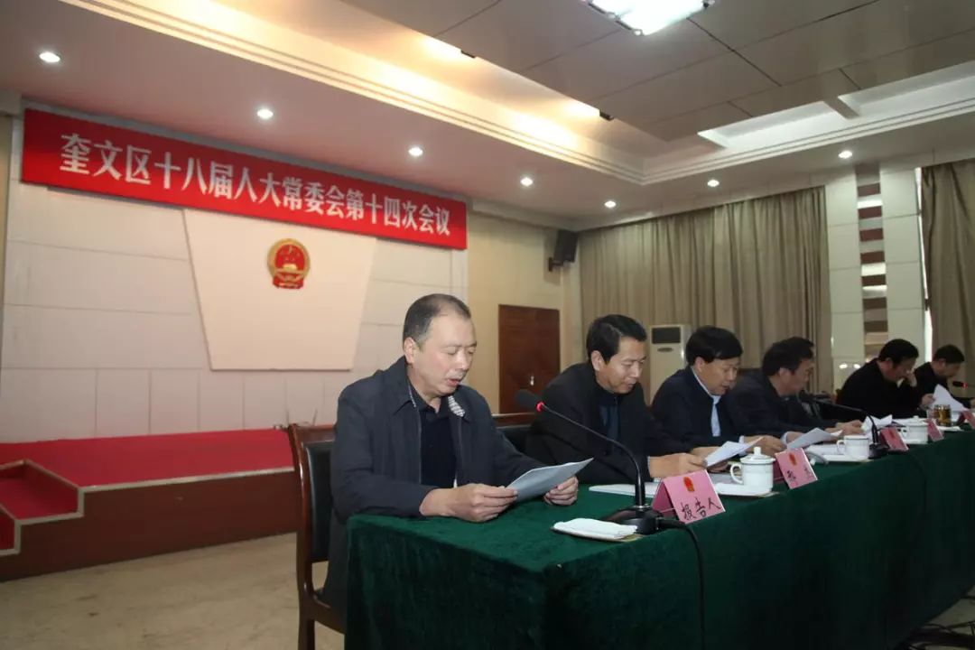 奎文区十八届人大常委会召开第十四次会议_王明晖