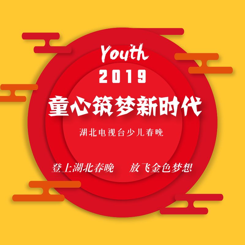 热烈祝贺鄂州绚丽七色光口才学校的节目呼唤入选湖北广电2019童心筑梦