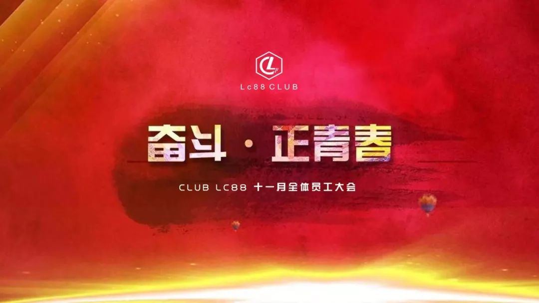 lc88 club丨十一月丨奋斗·青春丨员工大会完美落幕