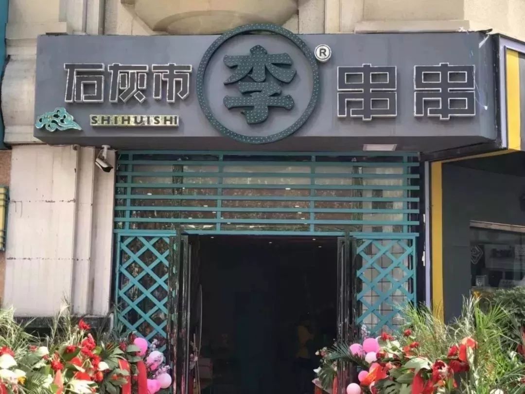 简单大气的串串店名字 取个霸气的串串店名 适合年轻人的串串店名 大山谷图库