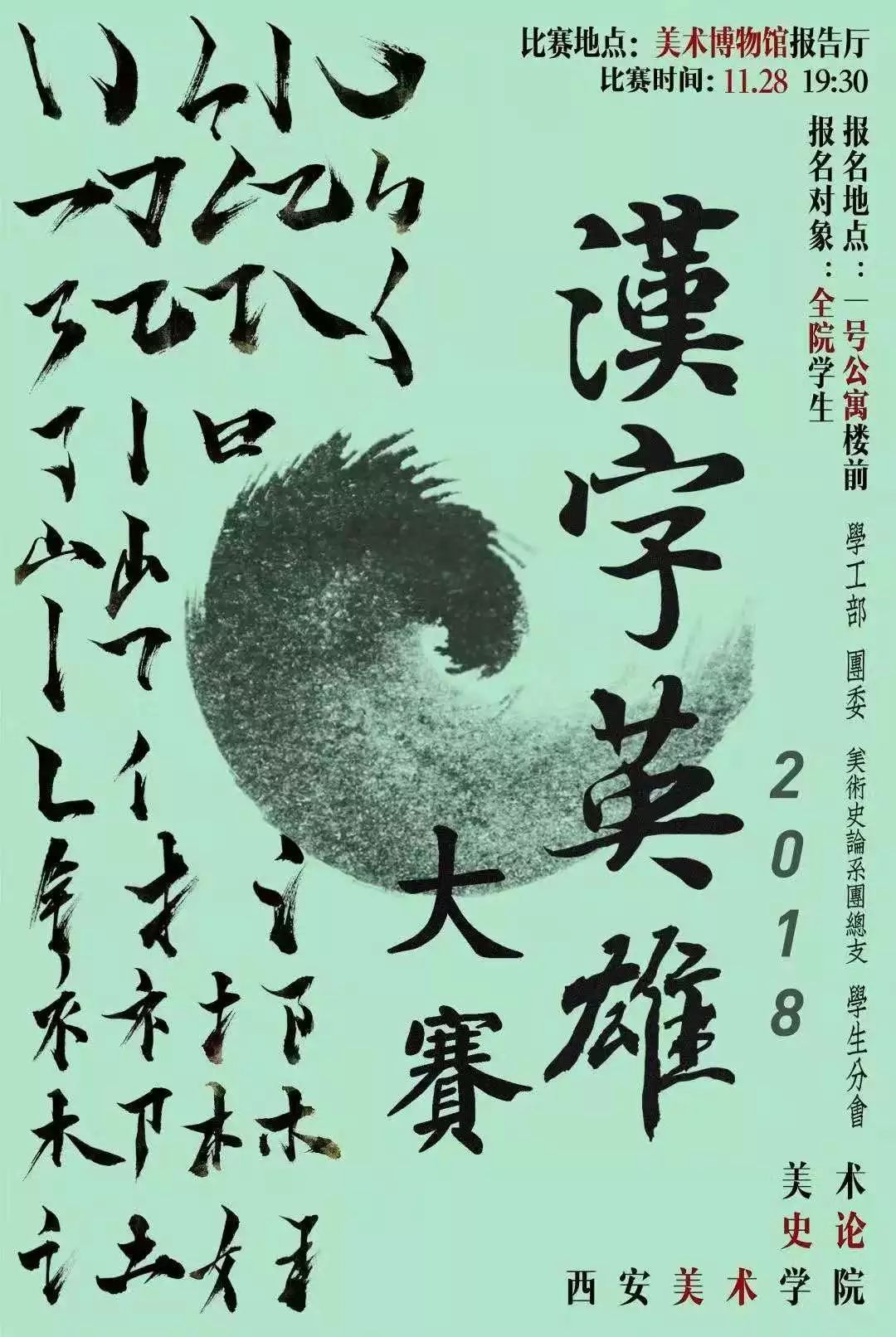 微史论 || 与汉字邂逅——2018年美术史论系汉字英雄大赛完美落幕