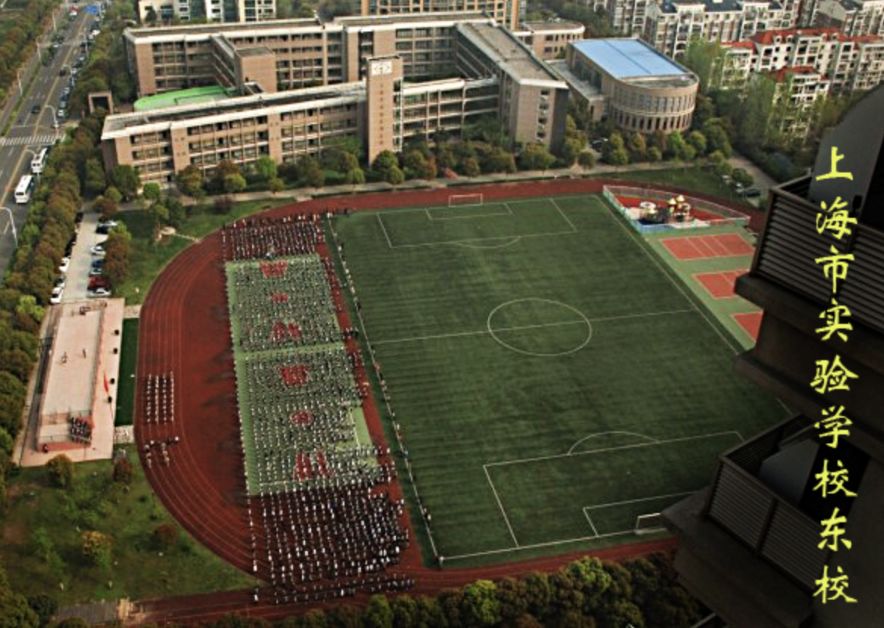 上海市实验学校东校是一所2004年秋季建成的小学,初中九年一贯制公立