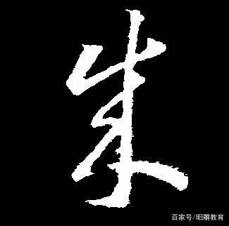 "成"字的草书写法,为什么看起来像个"朱"字?