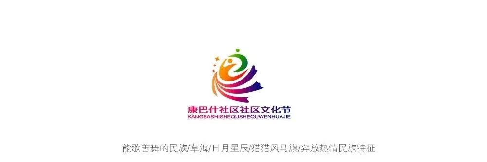 康巴什社区文化节logo征集大赛投票