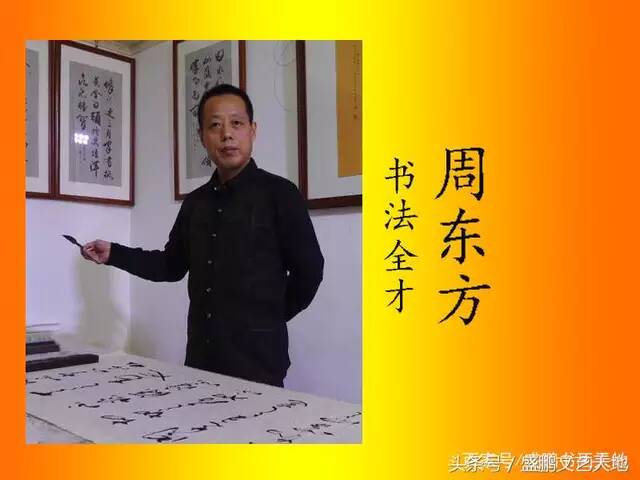 周东方中国著名书法家