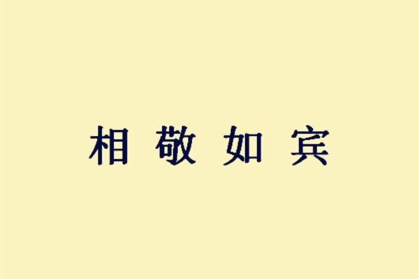 庞德公为何被后人铭记, 除培养人才外, 还在夫妻关系方面成为表率