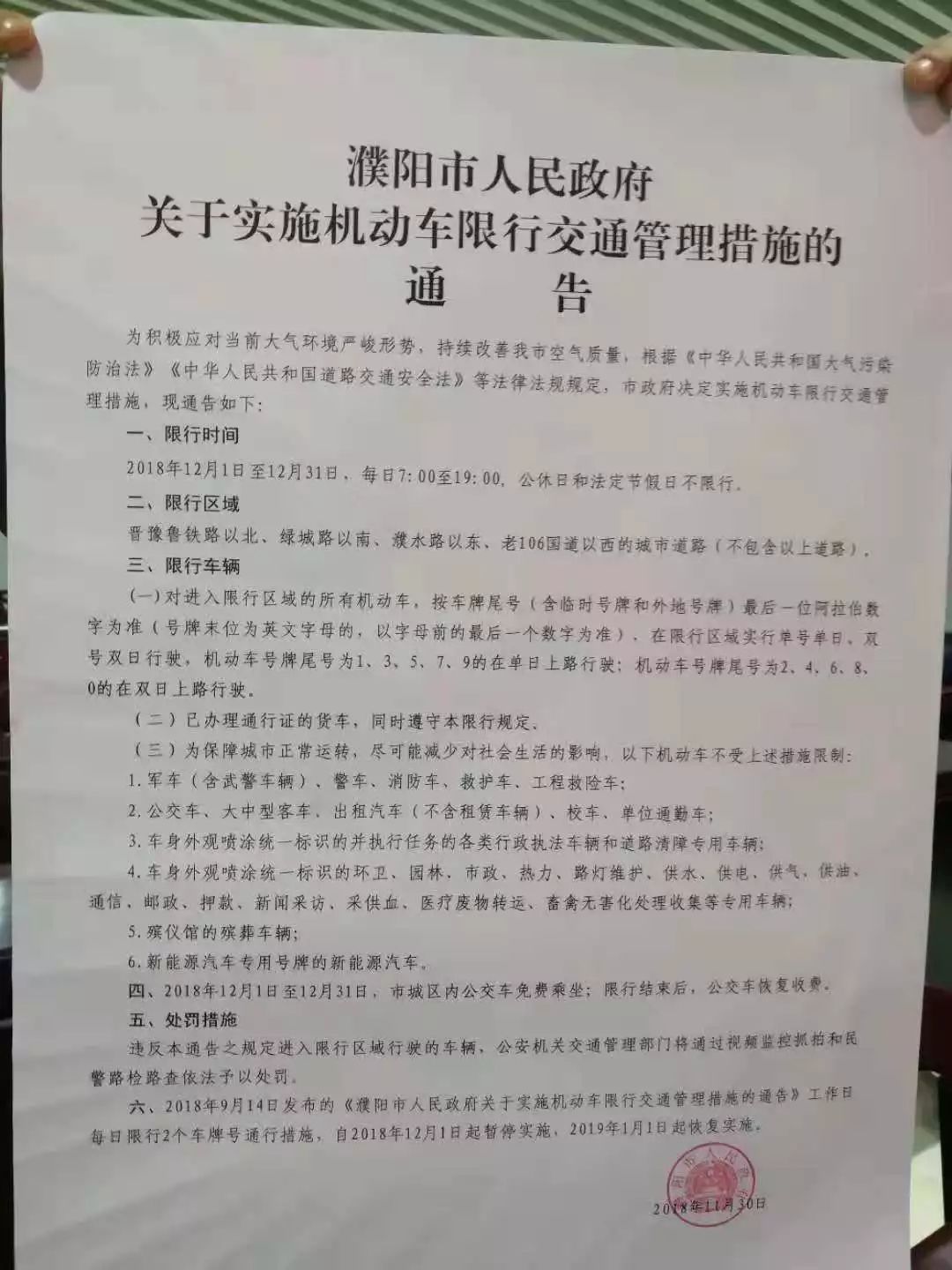 【紧急通知】濮阳市机动车单双号限行通告!今天起执行