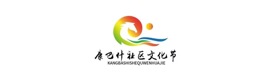 康巴什社区文化节logo征集大赛投票