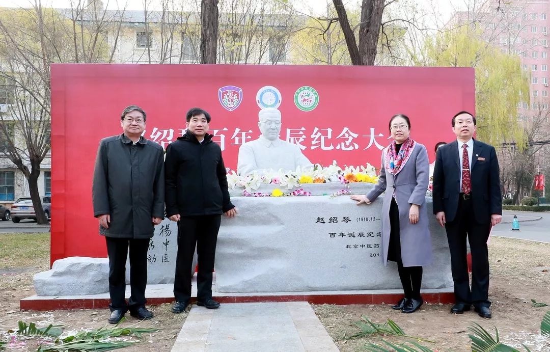 缅怀杏林典范,传承宗师精神——我校召开赵绍琴百年诞辰纪念大会