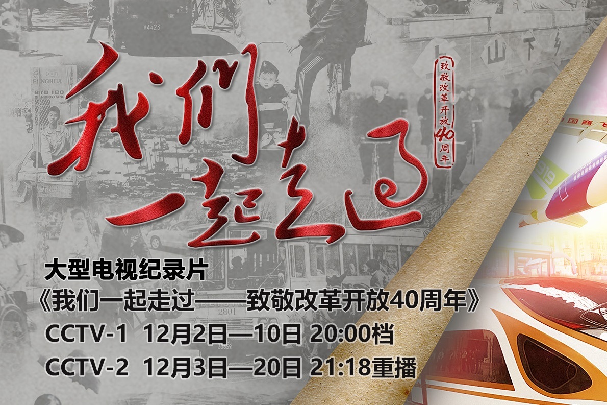 央视《我们一起走过-致敬改革开放40周年》今日首播