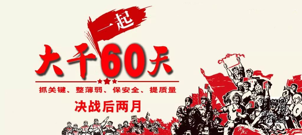 大干60天冲刺安全年一