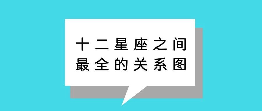 准到怕,十二星座之间最全的关系图(整理完整)