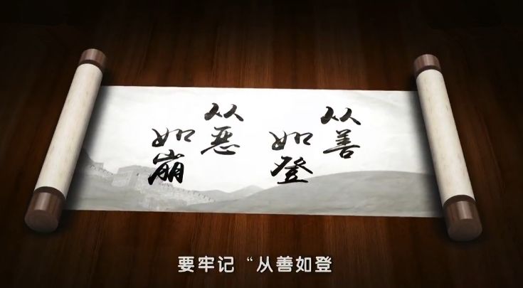 要牢记"从善如登,从恶如崩"的道理,始终保持积极的人生态度,良好的