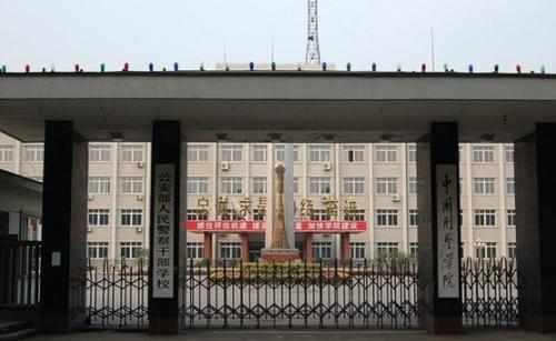 4,中国刑警学院