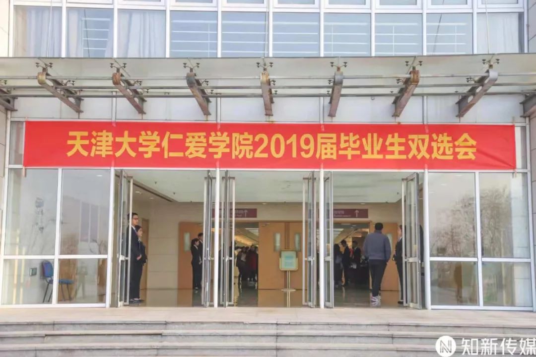 天津大学仁爱学院2019届毕业生双选会圆满落幕