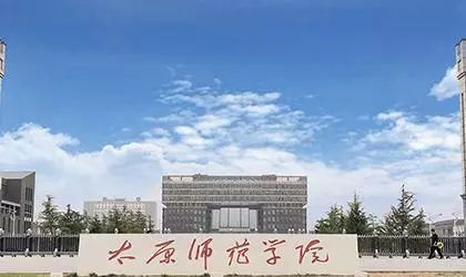 书法类专业艺术大学介绍之—— 太原师范学院