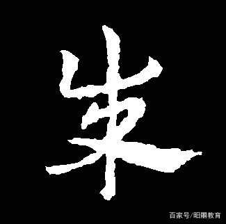 "成"字的草书写法,为什么看起来像个"朱"字?