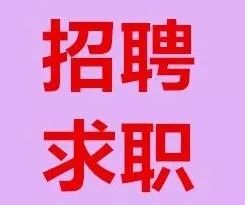 注塑经理招聘_HR 必看 一招解决产品经理招聘难题(2)