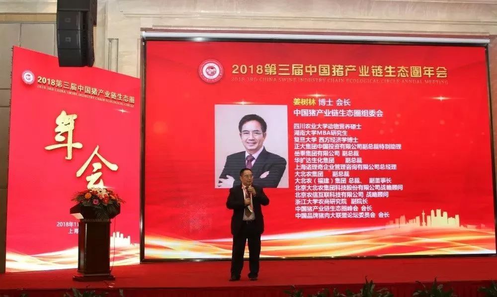 2018第三届中国猪产业链生态圈年会成功