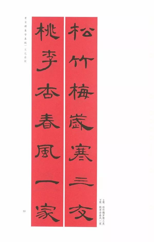 《曹全碑》集字春联