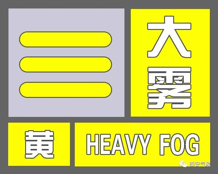 西安市气象台发布大雾黄色预警信号