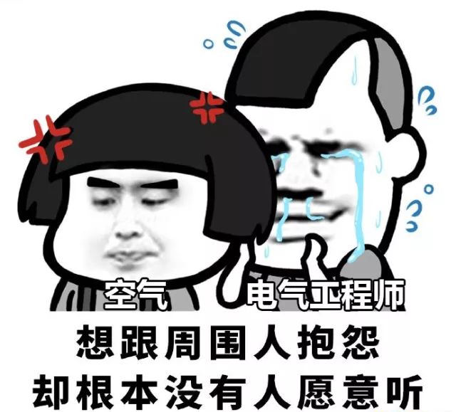 请善待每一个电气工程师尊重每一位机械工程师