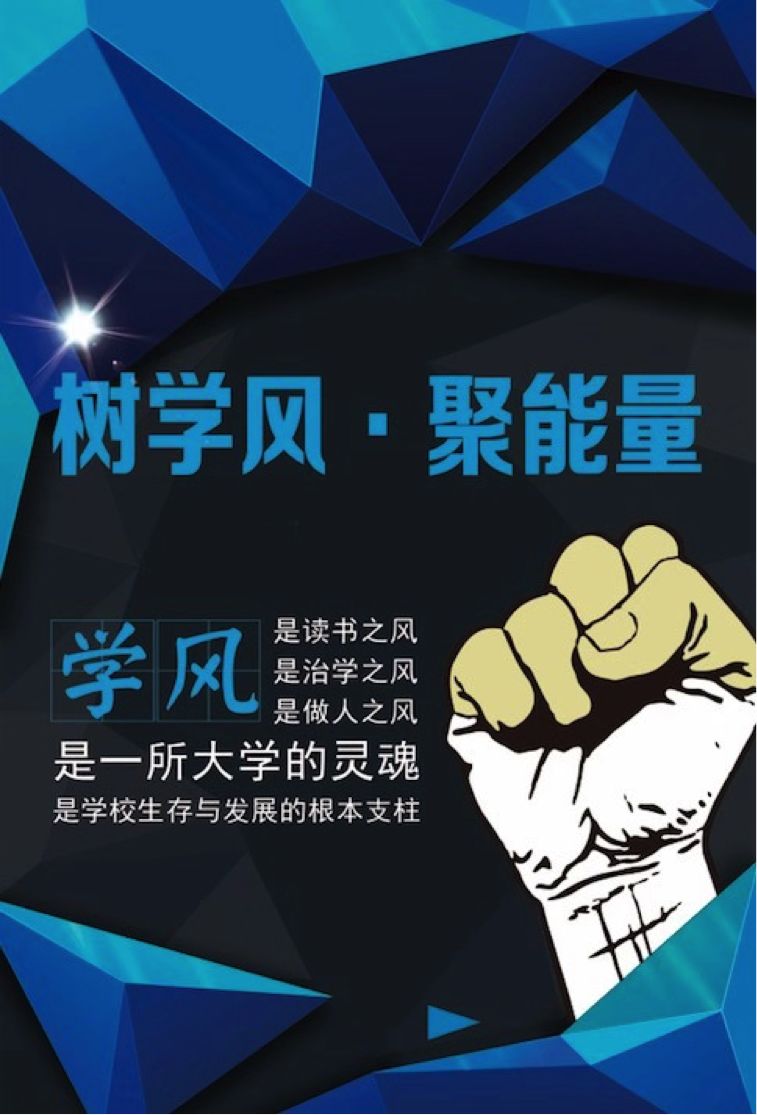 黑龙江大学 "树学风聚能量" 学风建设海报设计大赛终评投票