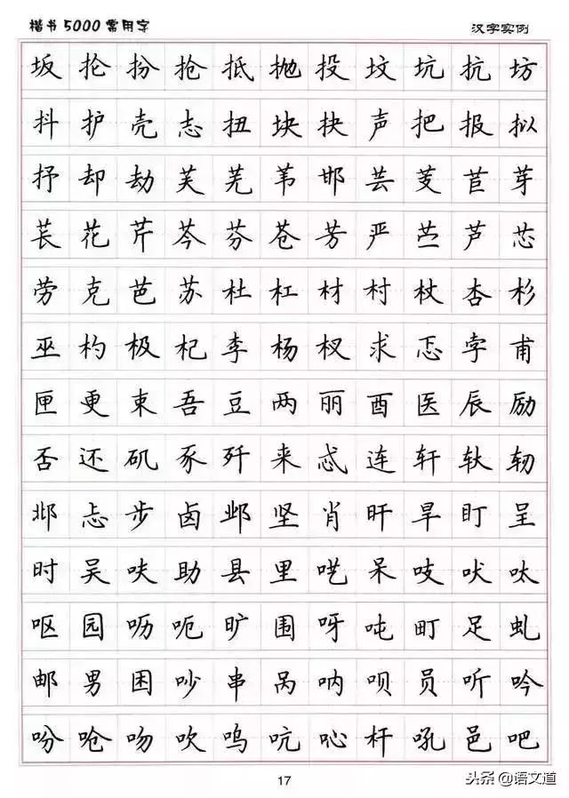 练字楷书结构30法5000常用字字帖汇总