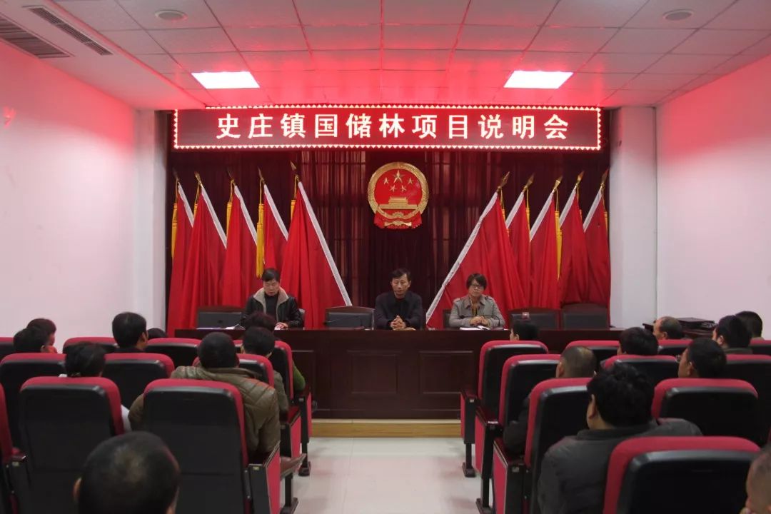 [动态]史庄镇召开国储林项目说明会