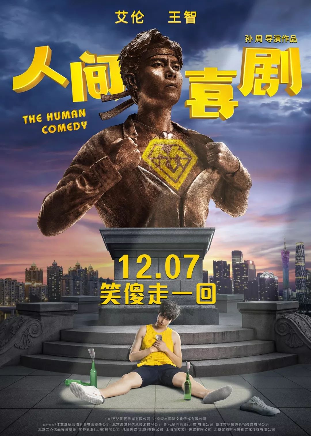 【即將上映】《人間·喜劇》提檔12月7日，正面迎擊大片《海王》
