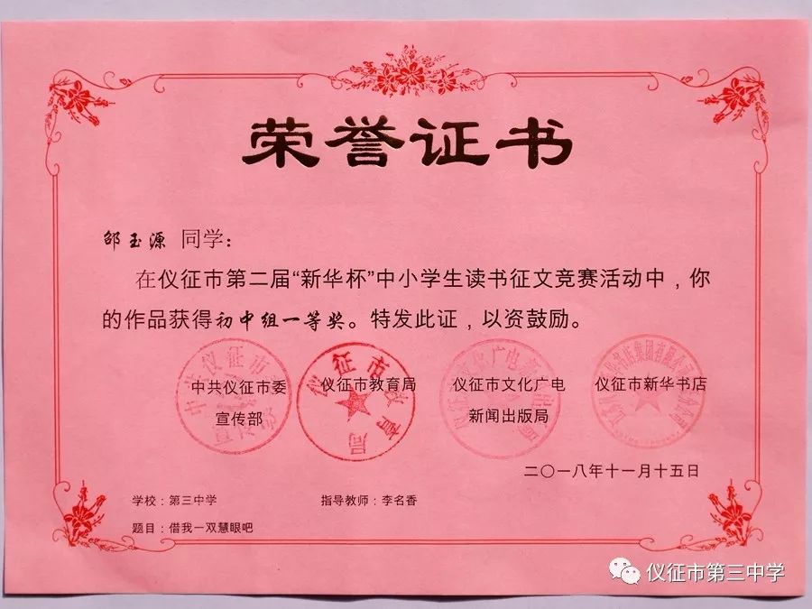 仪征市第二届"新华杯"中小学生读书征文竞赛活动三中学生获奖证书图片