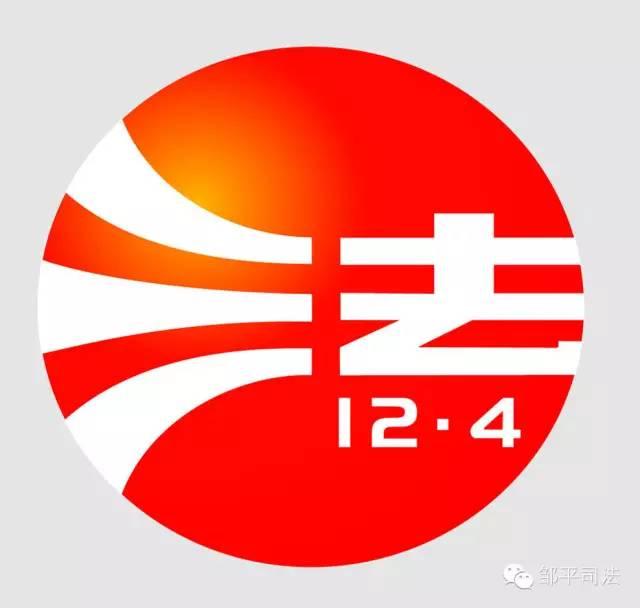 邹平市部署开展2018年"124" 国家宪法日主题宣传活动