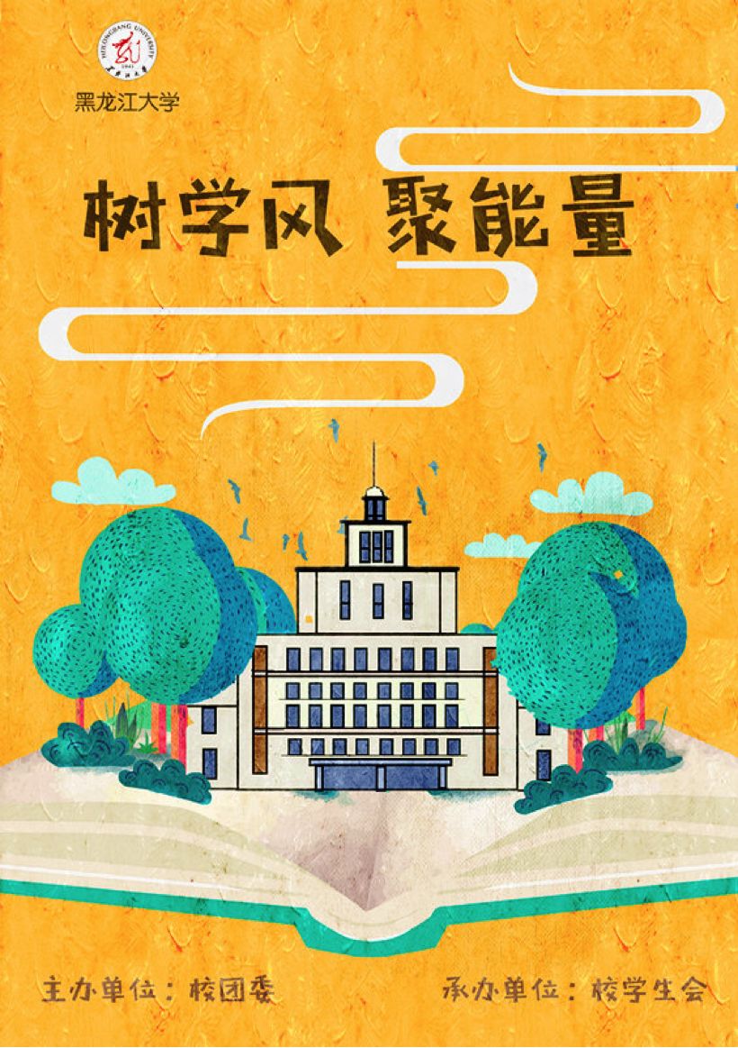 黑龙江大学"树学风聚能量 学风建设海报设计大赛终评投票