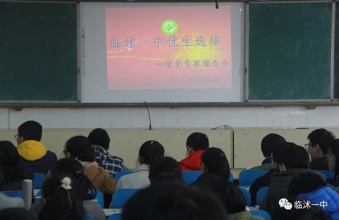 临沭一中举行清华大学专家报告会