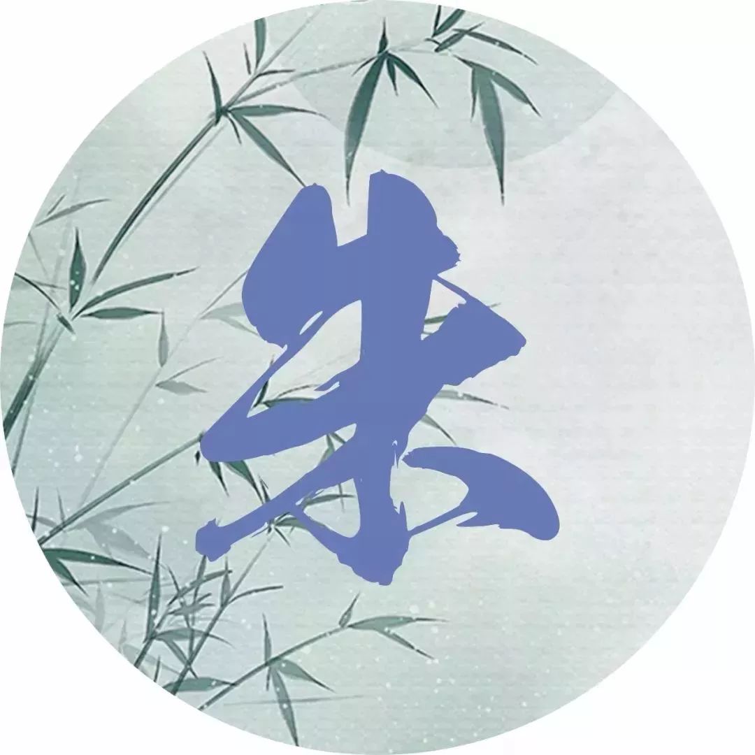 朱_书法字体_字体设计作品-中国字体设计网_ziti.cndesign.com