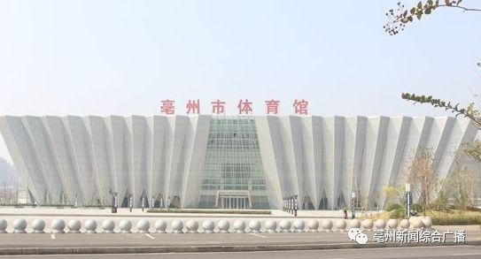 从明天起亳州市体育馆将试运营精彩文体赛事即将来袭