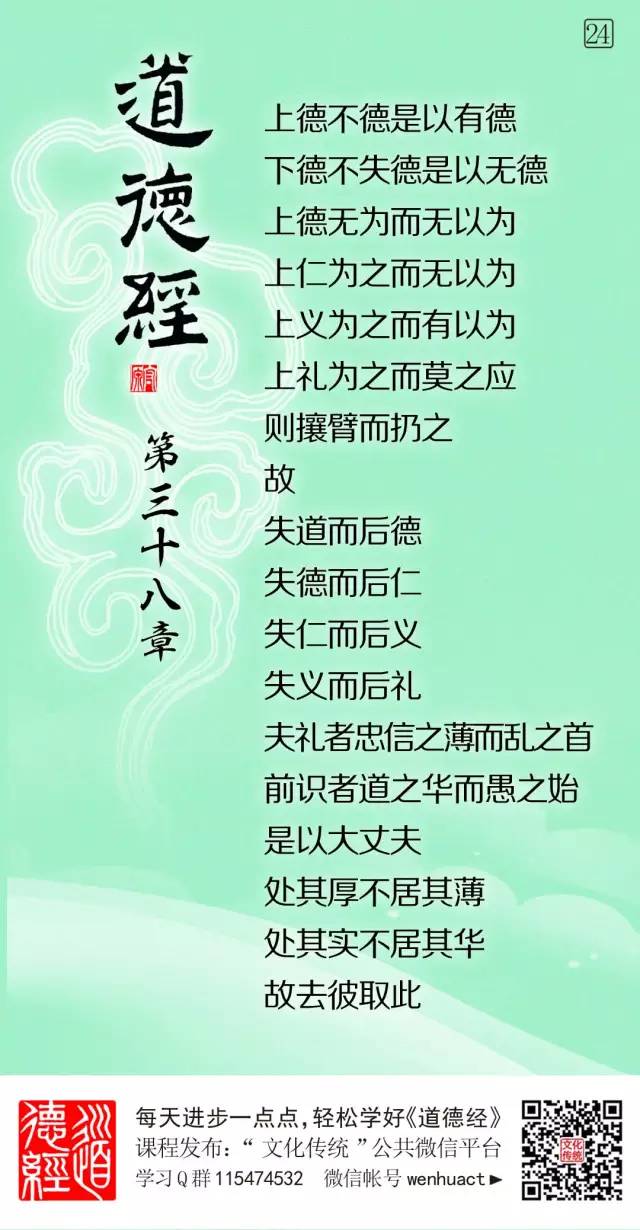 道德经微学精讲24第38章上德不德