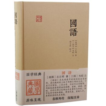 从善如登，从恶如崩—聊一聊中国最早的国别体史书《国语》