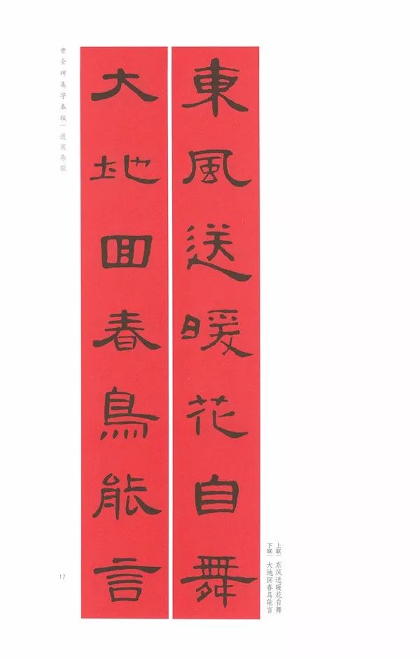 《曹全碑》集字春联