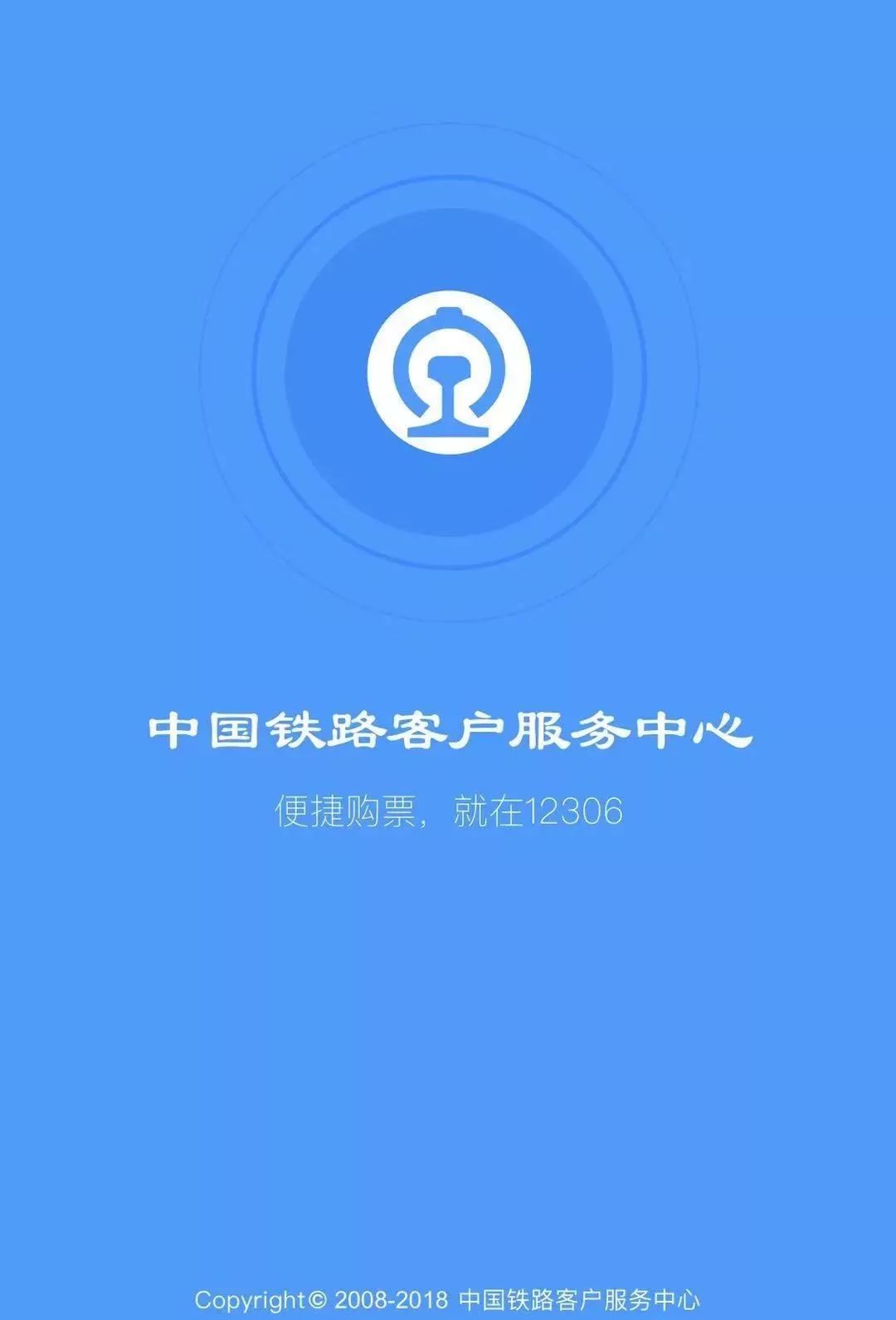 铁路12306app启动界面