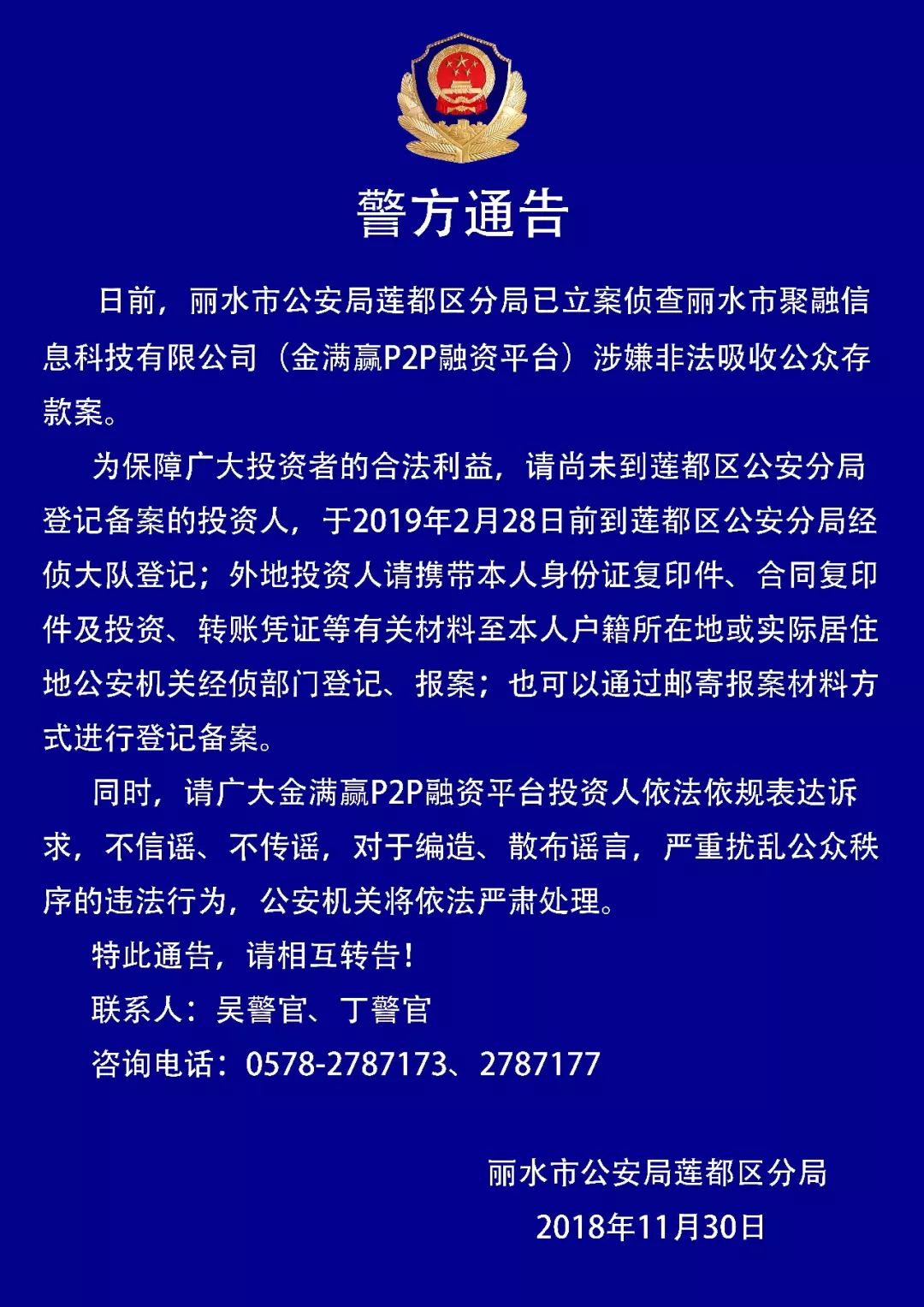 警方通告!丽水一公司涉嫌犯罪,请投资人速去报案!