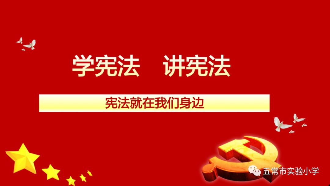 社会实践课程三年一班学宪法讲宪法宪法就在我身边家长大讲堂