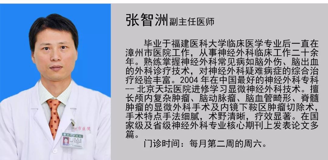 医讯丨漳州市医院颅脑专家张智洲副主任医师12月8日(周六)坐诊我院